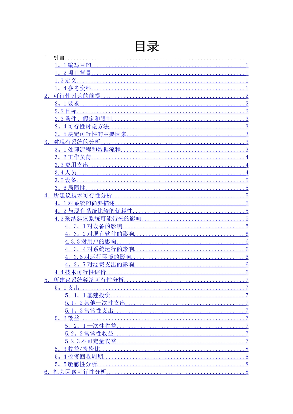一可行性分析报告——车站售票管理系统_第2页