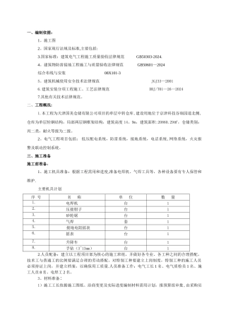 一号中转仓库电气施工方案