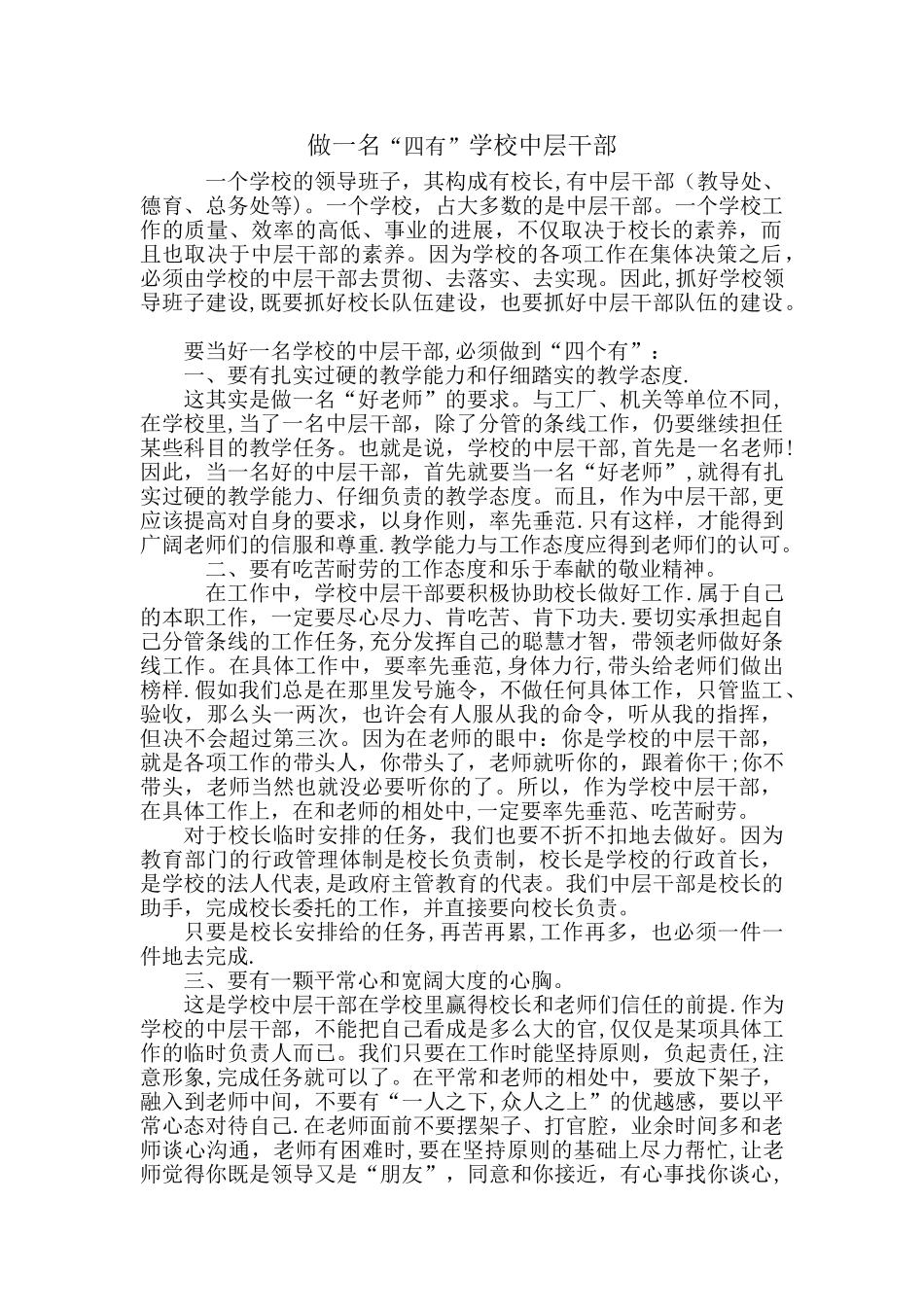 一名“四有”学校中层干部_第1页