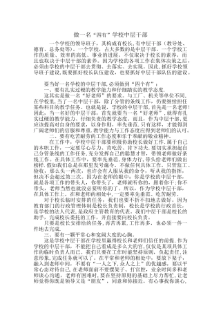 一名“四有”学校中层干部