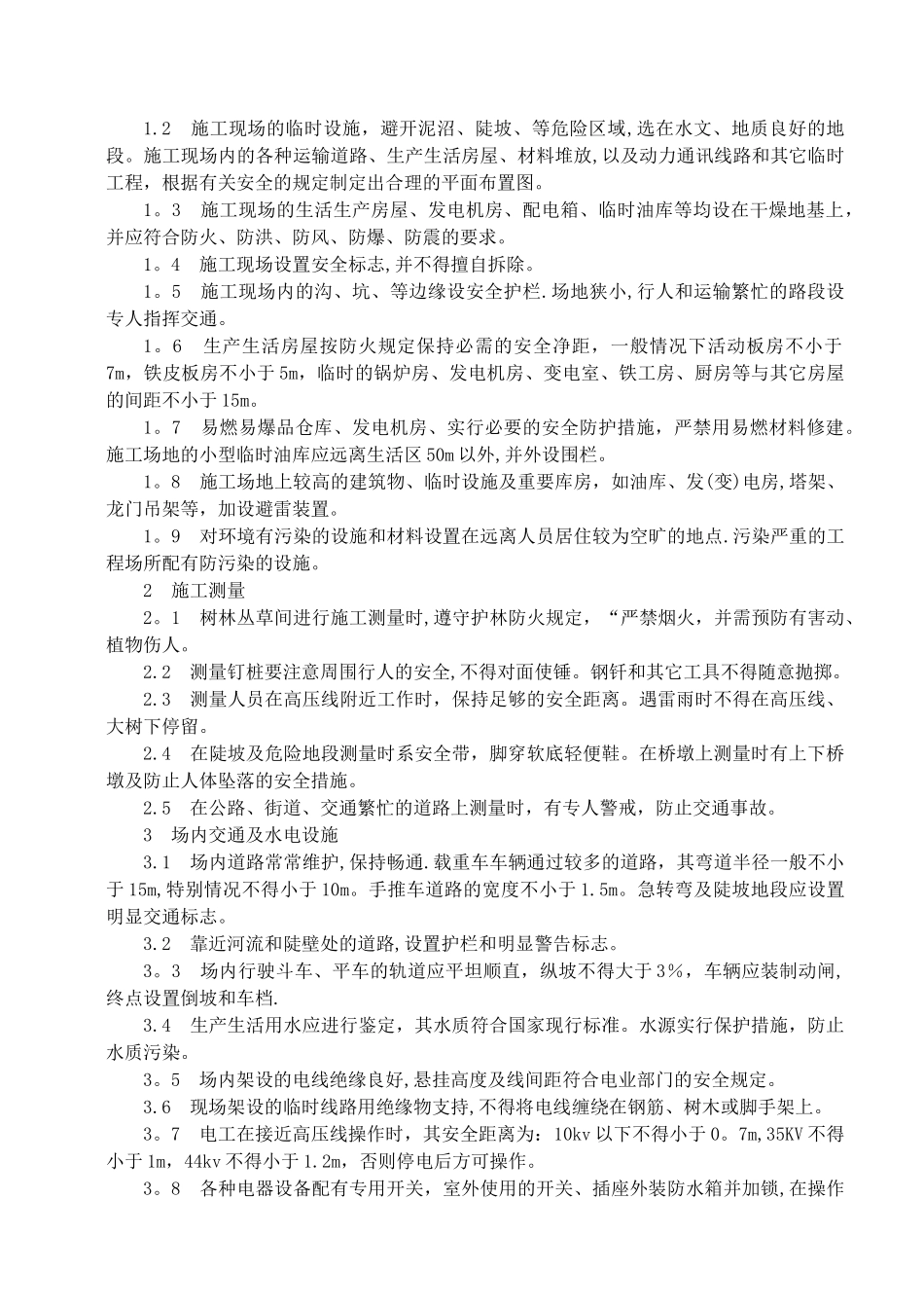 一合同总体施工安全生产方案_第3页