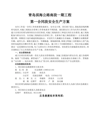 一合同总体施工安全生产方案