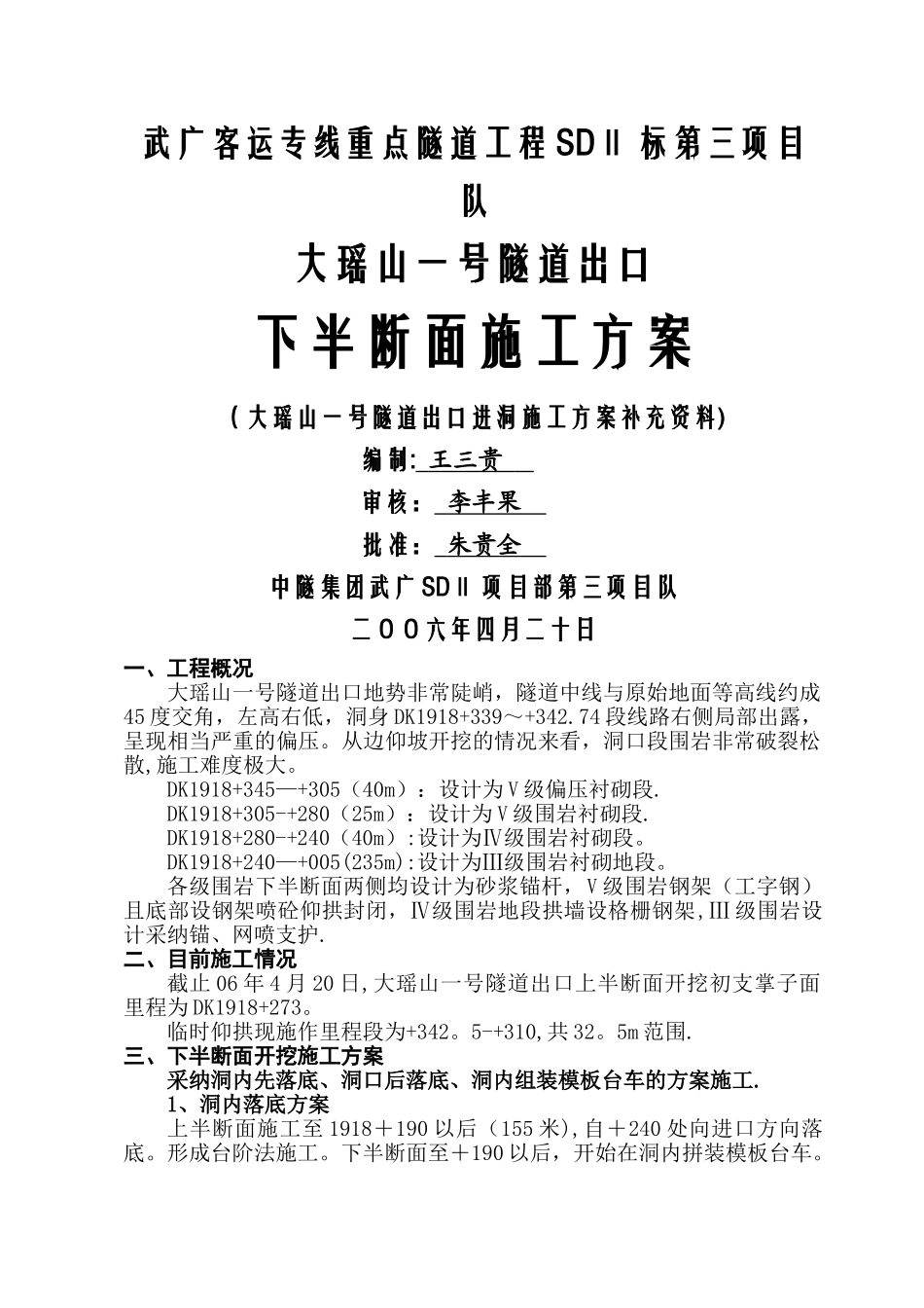 一号隧道出口下半断面开挖施工方案_第1页