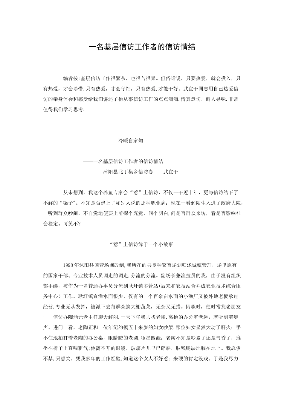 一名基层信访工作者的信访情结_第1页