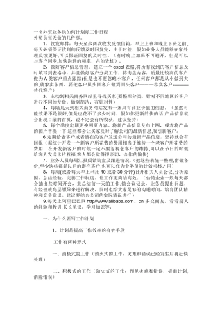 一名外贸业务员如何计划好工作日程