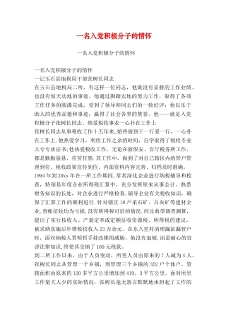 一名入党积极分子的情怀