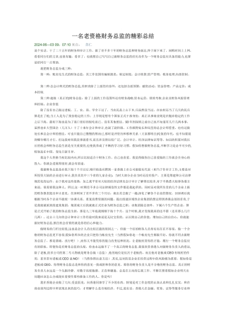 一名老资格财务总监的精彩总结