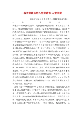 一名共青团员的入党申请书入党申请