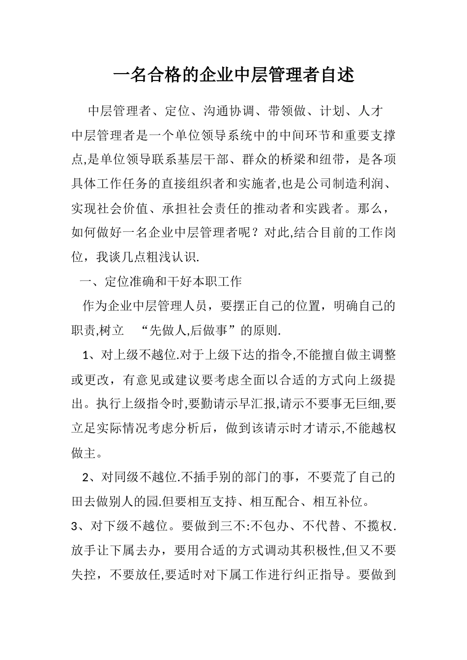 一名合格的企业中层管理者自述_第1页