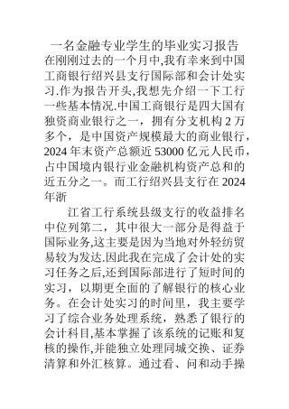 一名金融专业学生的毕业实习报告