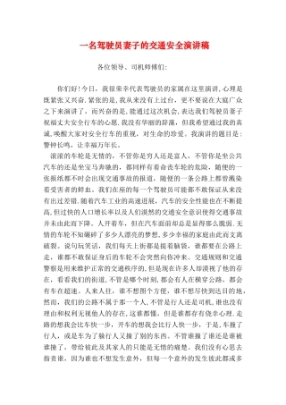 一名驾驶员妻子的交通安全演讲稿