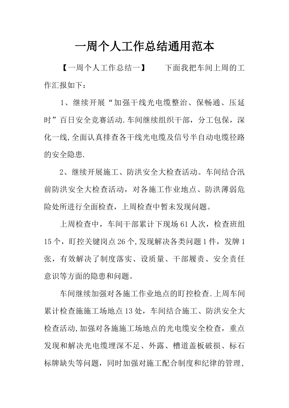 一周个人工作总结通用范本_第1页