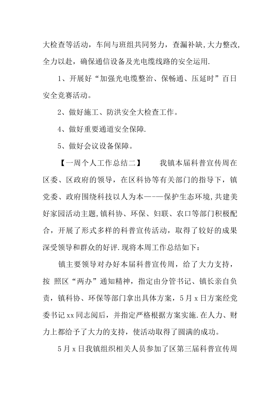 一周个人工作总结通用范本_第3页