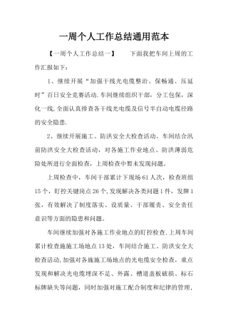 一周个人工作总结通用范本