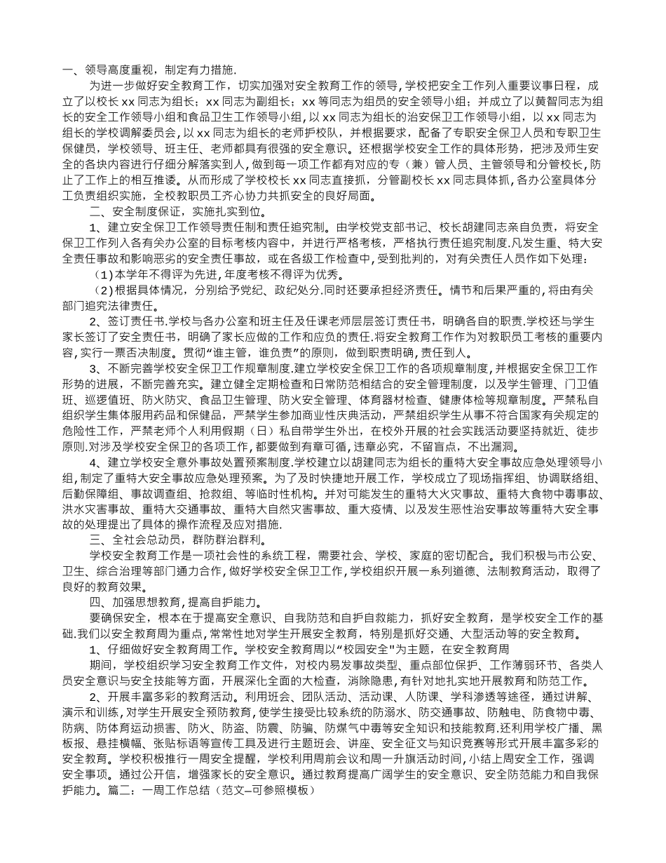 一周安全工作总结_第1页