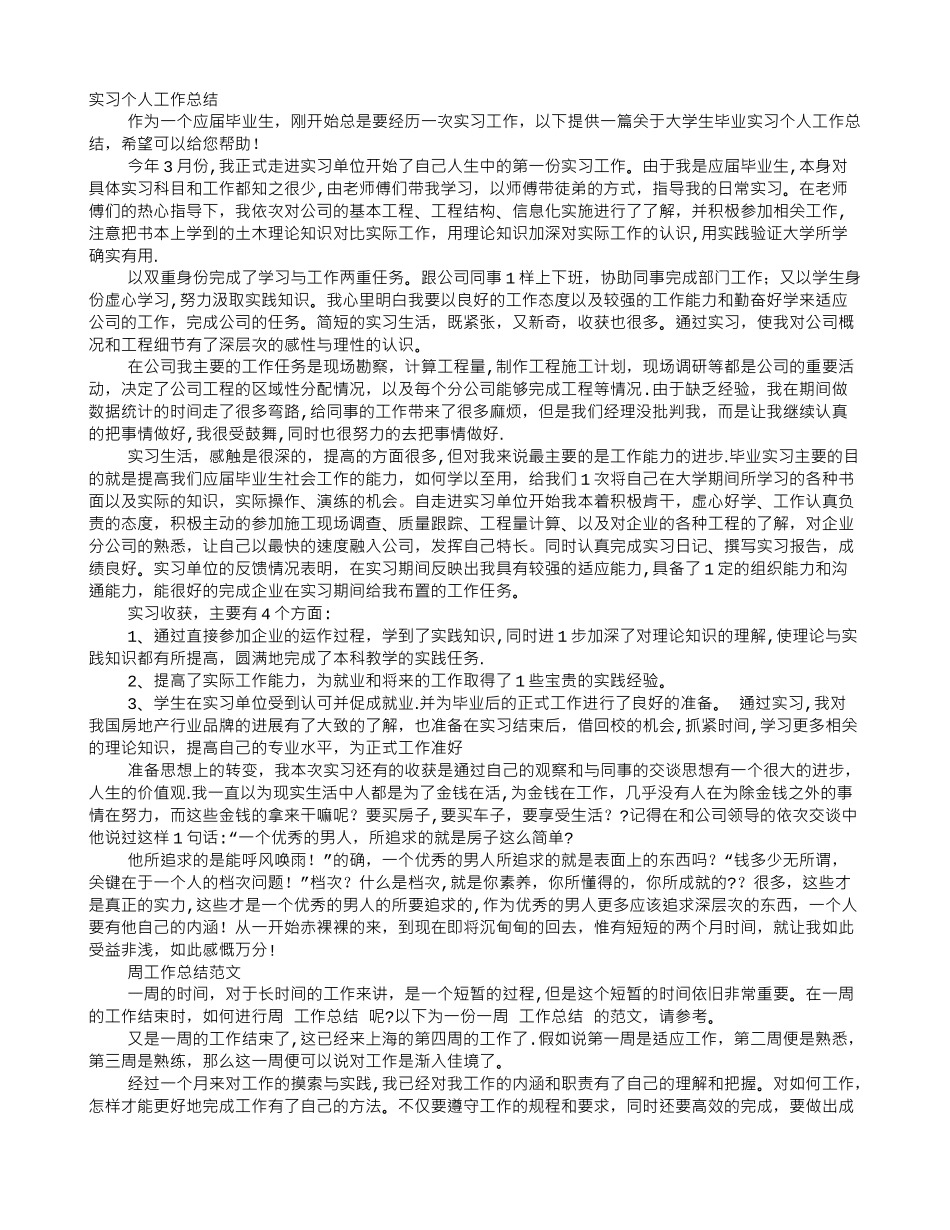 一周实习工作总结_第1页