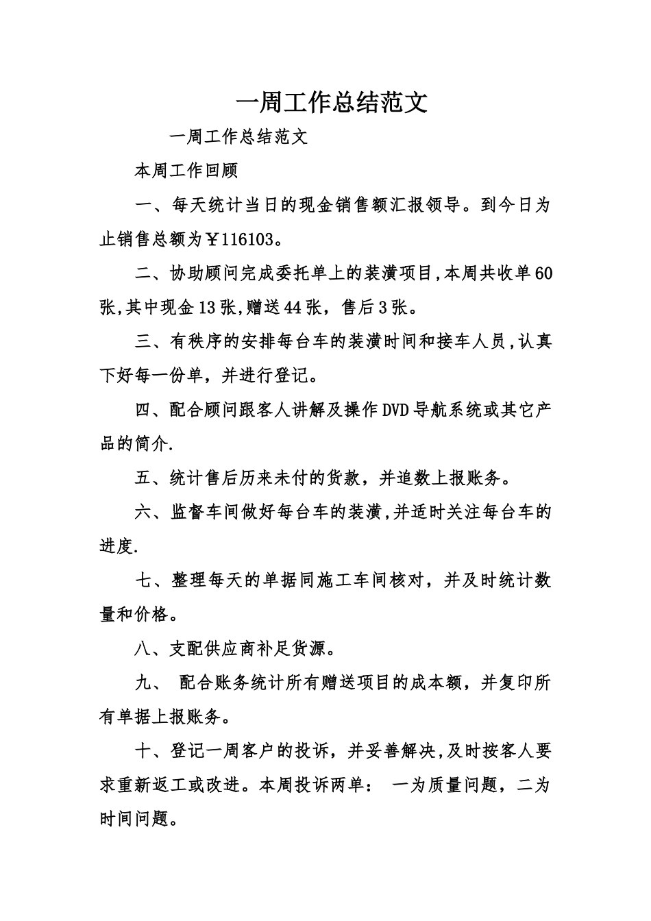 一周工作总结范文_第1页