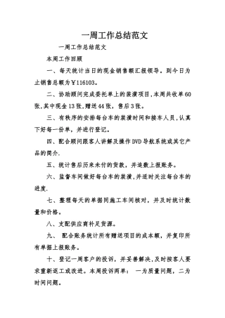 一周工作总结范文