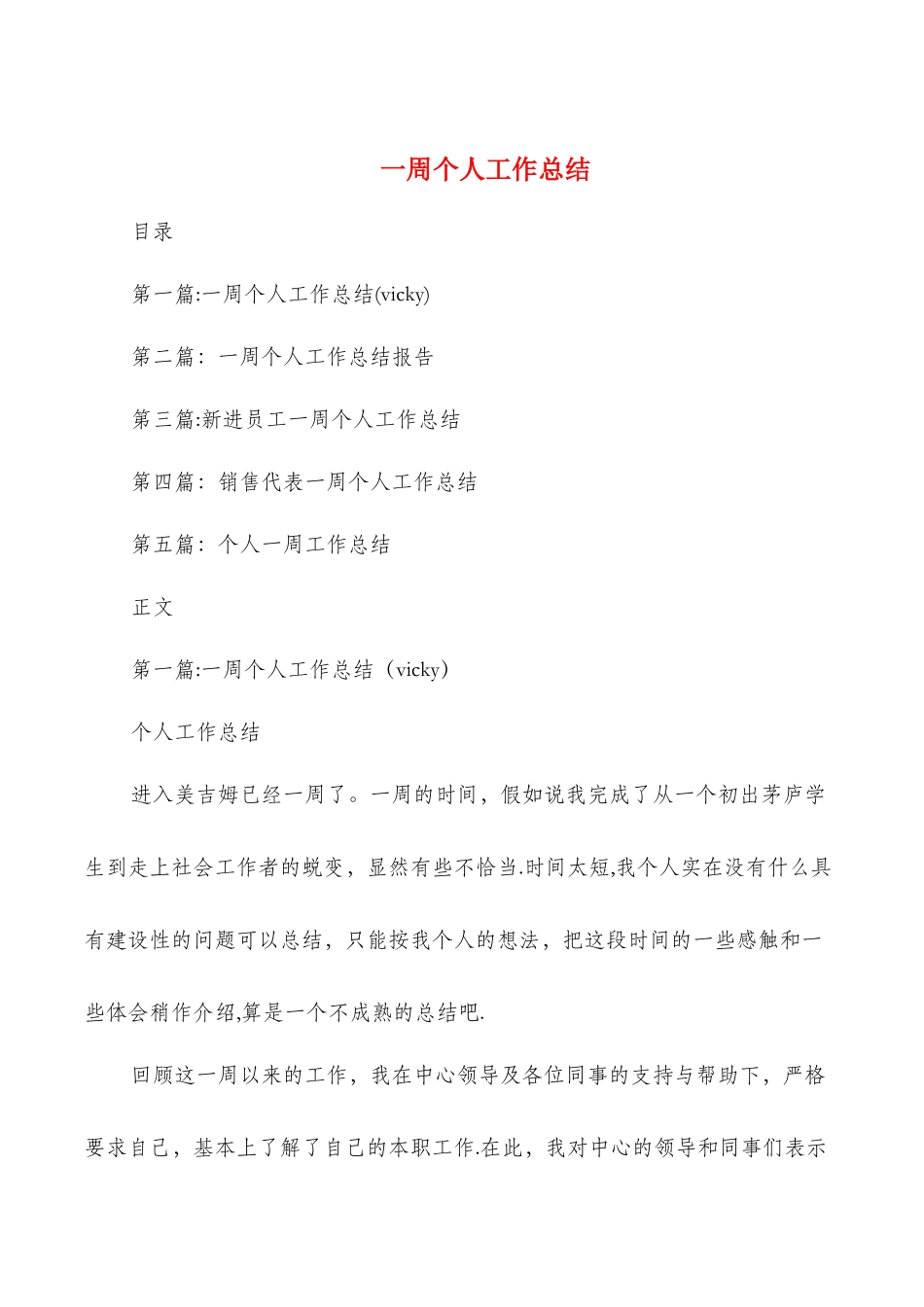 一周个人工作总结与一周工作总结和工作计划汇编_第1页