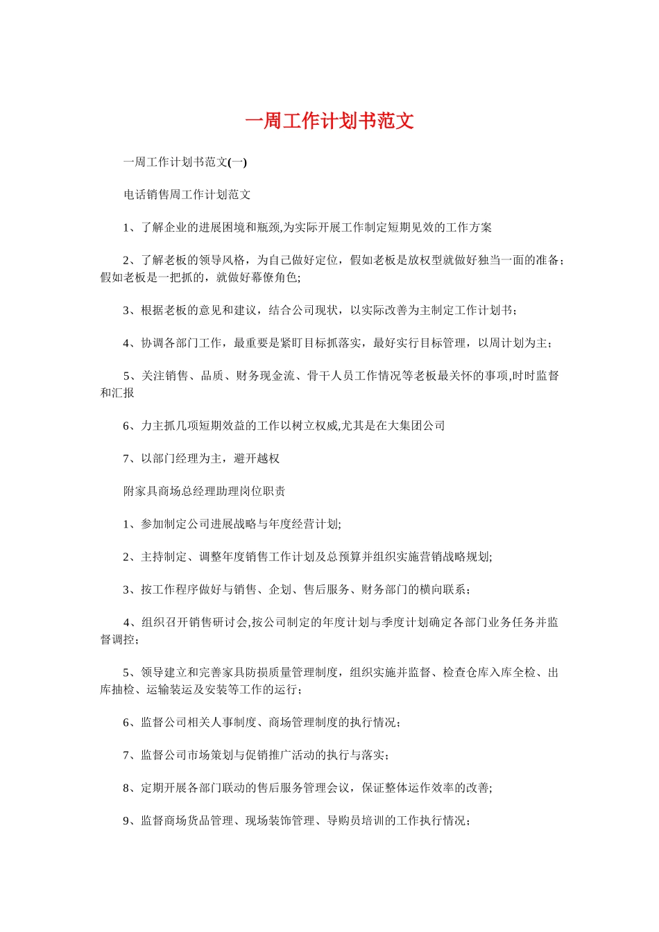 一周工作计划书与一团一品创建项目计划书汇编_第1页