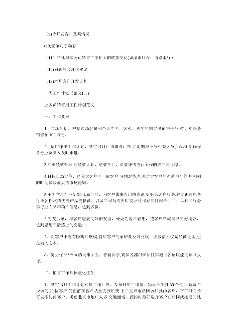 一周工作计划书与一团一品创建项目计划书汇编_第3页