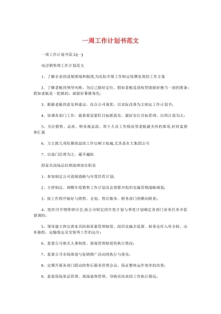 一周工作计划书与一团一品创建项目计划书汇编