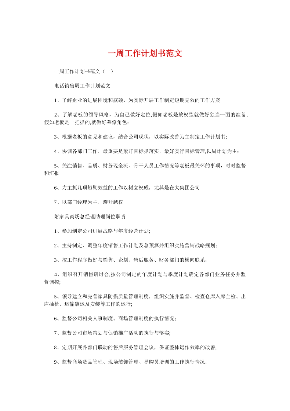 一周工作计划书与一周年晚会策划书汇编_第1页