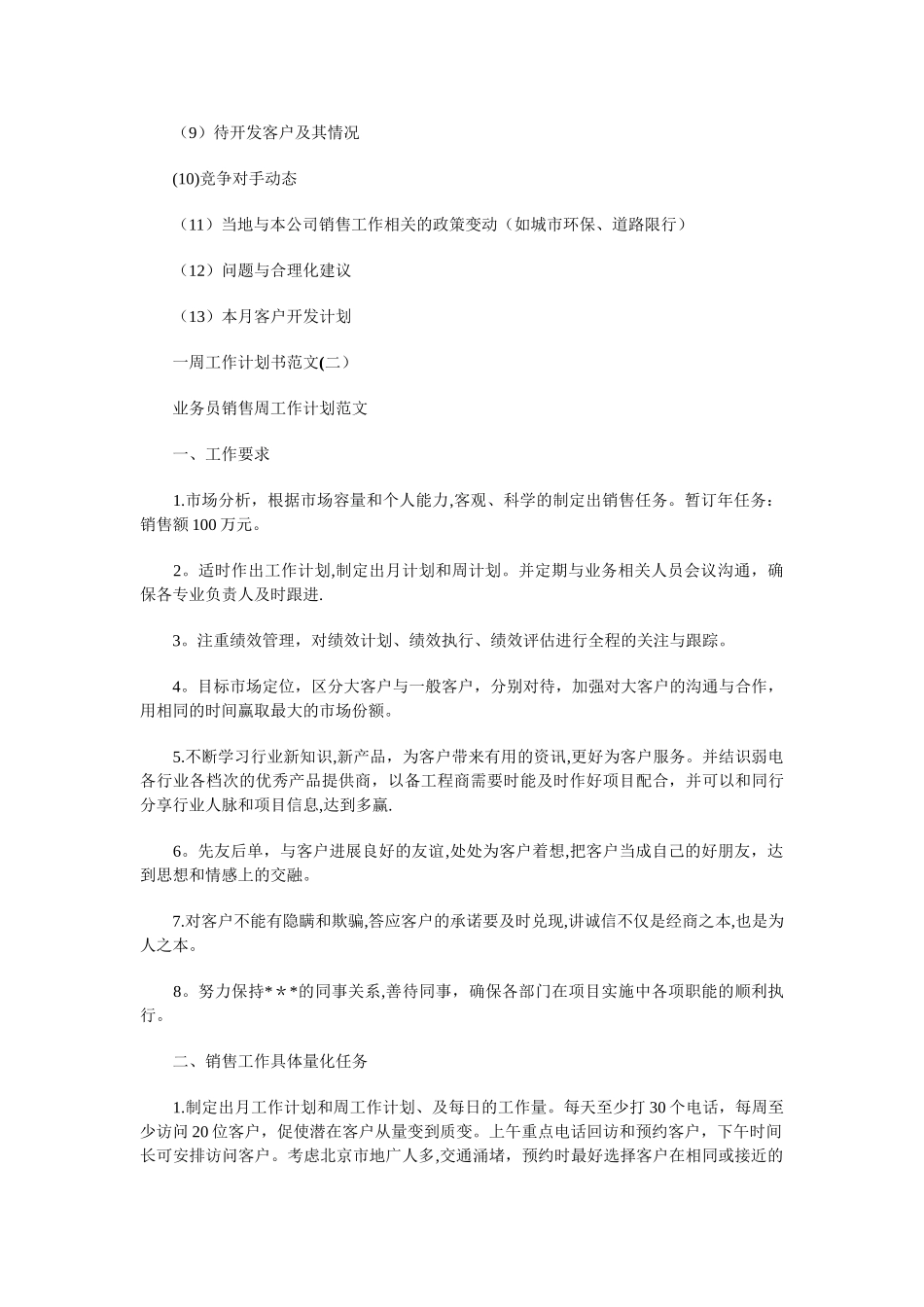 一周工作计划书与一周年晚会策划书汇编_第3页