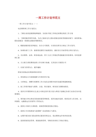 一周工作计划书与一周年晚会策划书汇编