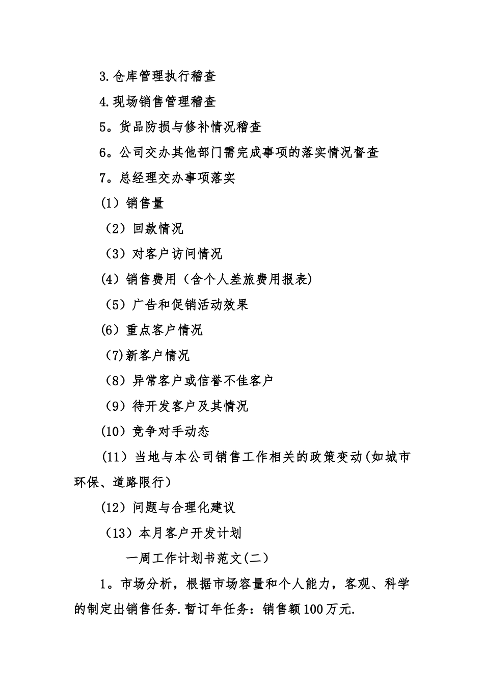 一周的工作计划书模板_第3页