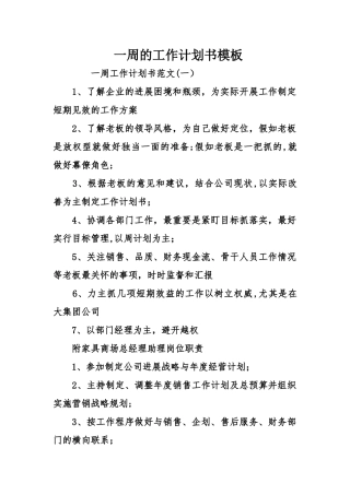 一周的工作计划书模板