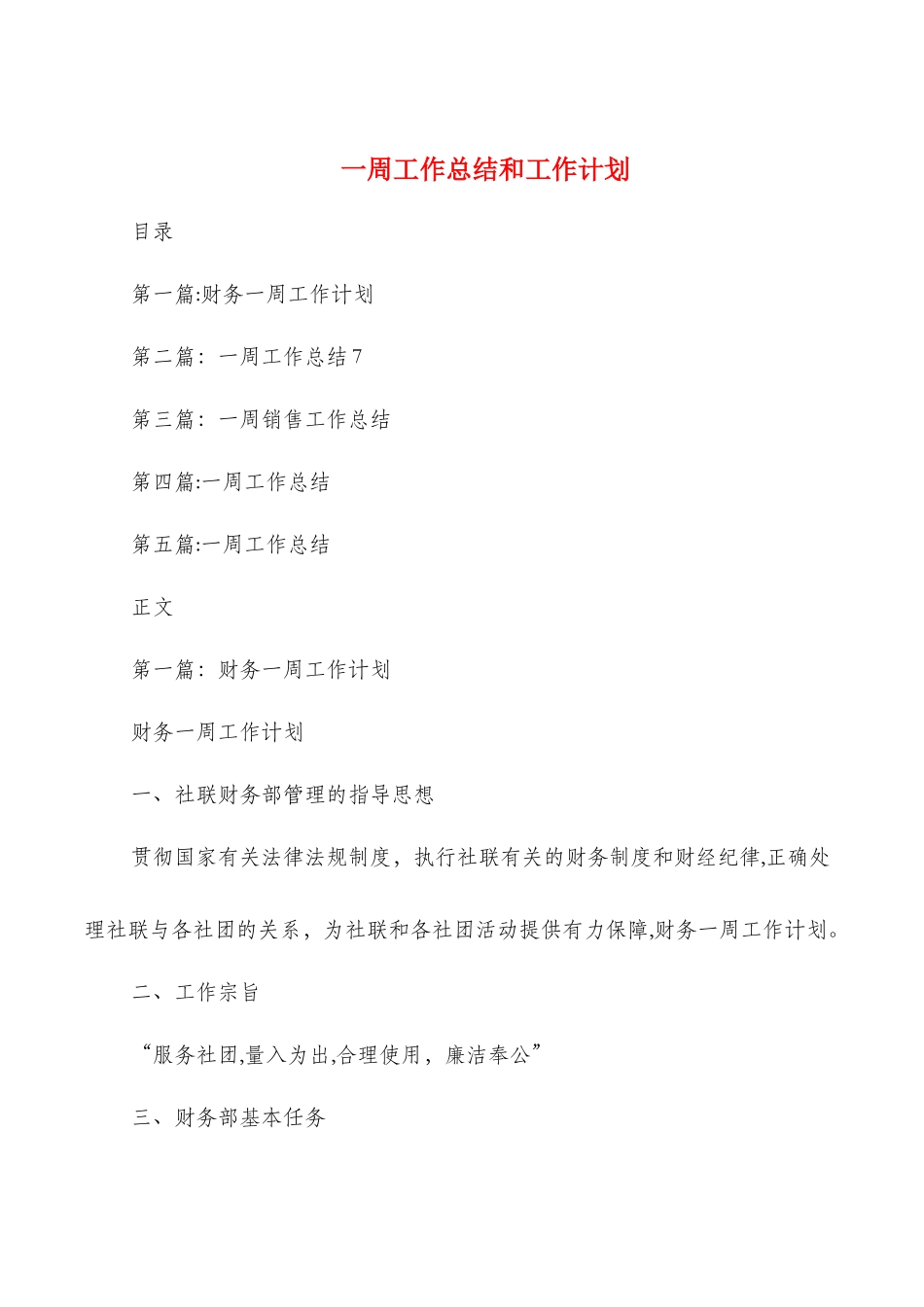 一周工作总结和工作计划与一周销售工作总结汇编_第1页