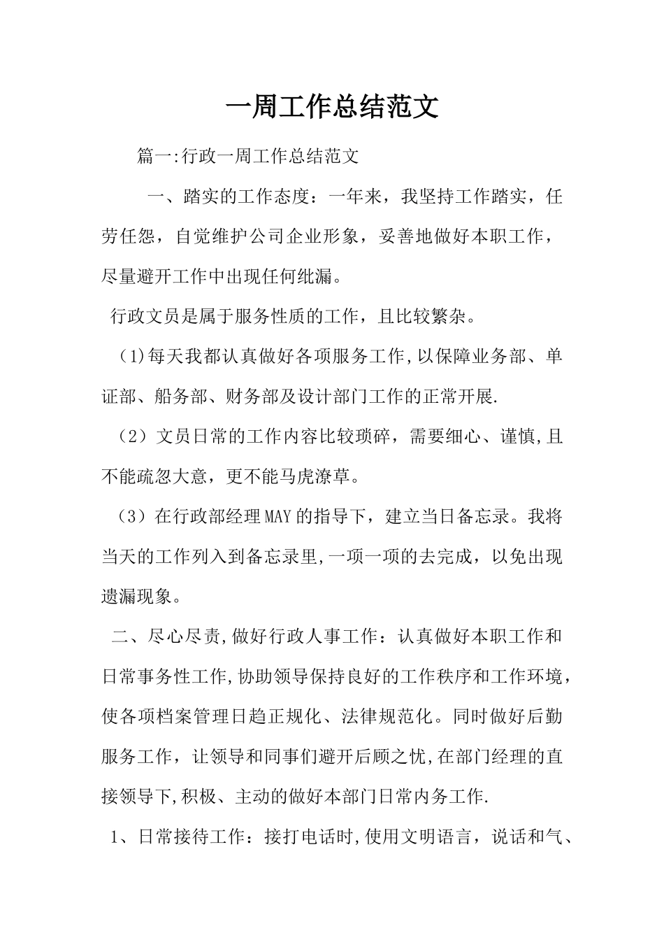 一周工作总结范文_第1页