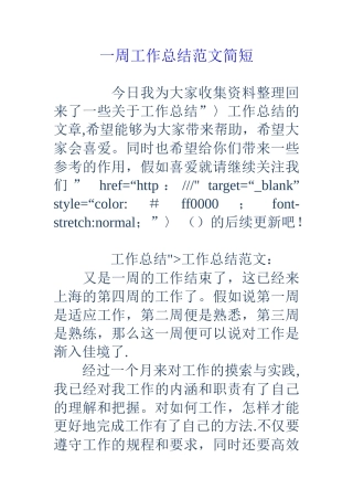 一周工作总结范文简短