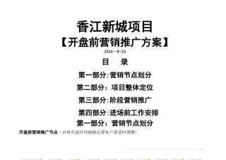 一品香江开盘前工作计划书