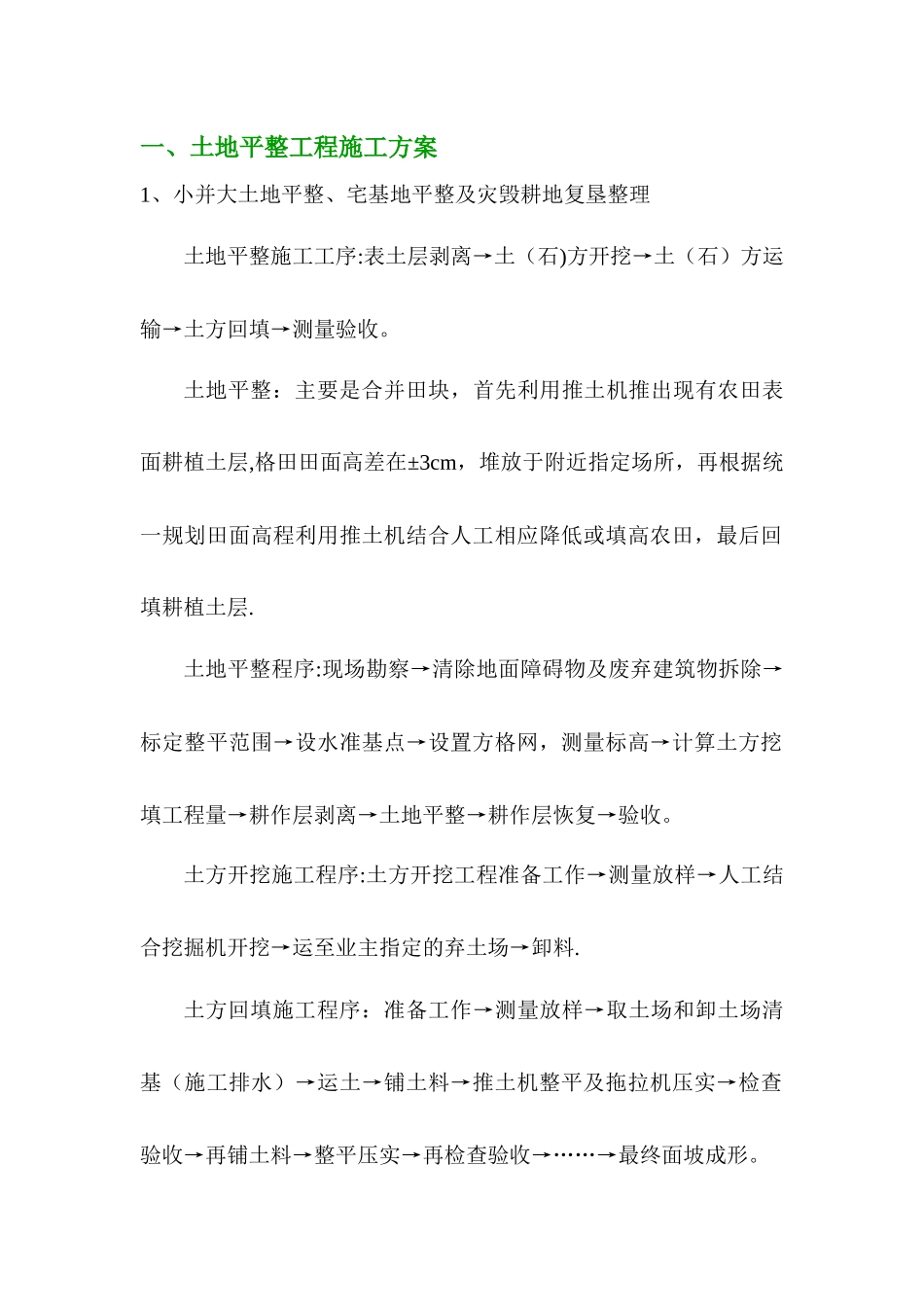 一土地平整工程施工方案_第1页
