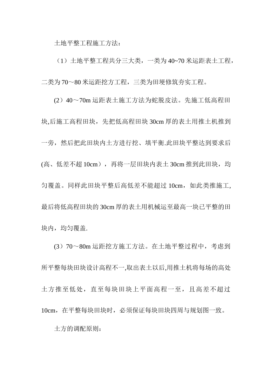 一土地平整工程施工方案_第2页