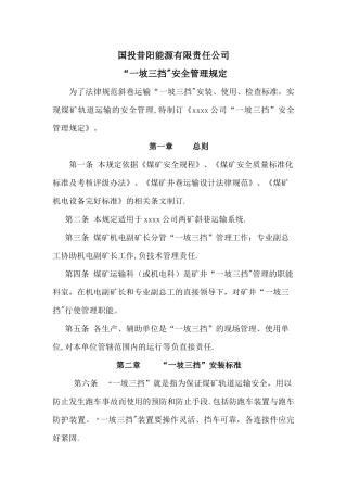 一坡三档安全管理规定