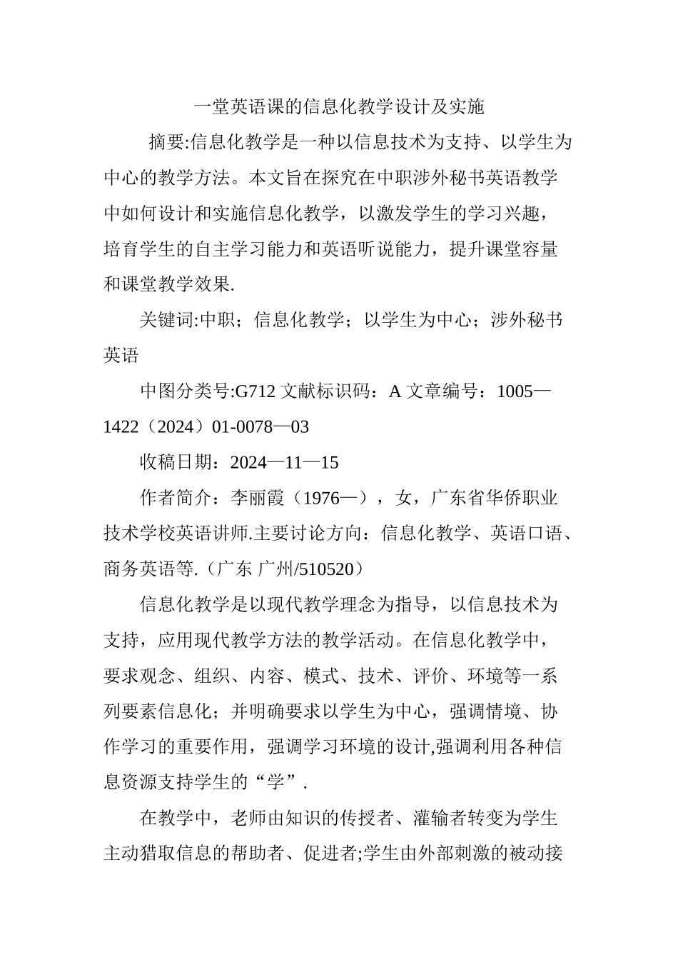 一堂英语课的信息化教学设计及实施_第1页