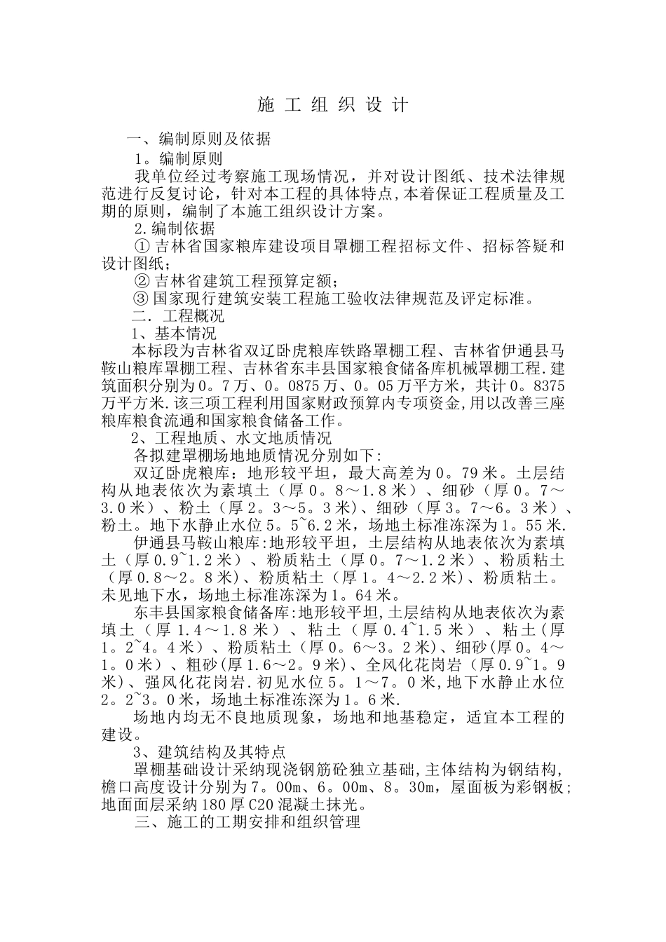 一堆粮库罩棚-施工组织设计_第1页