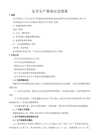 一天机械设备公司安全生产事故应急预案