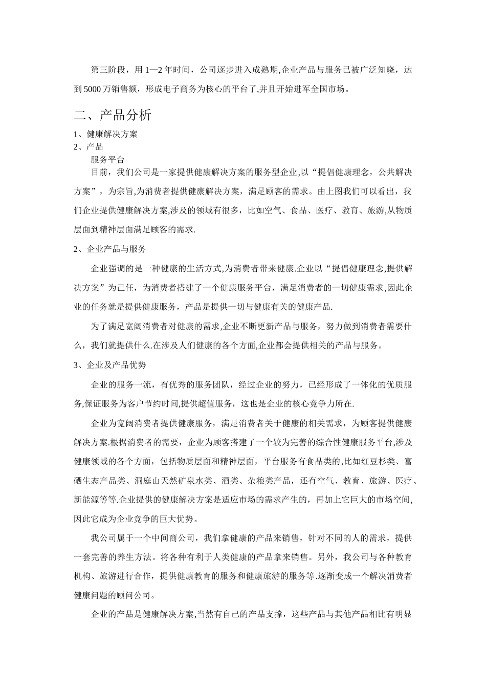 一品农家健康解决方案项目创业计划书_第3页