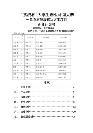 一品农家健康解决方案项目创业计划书
