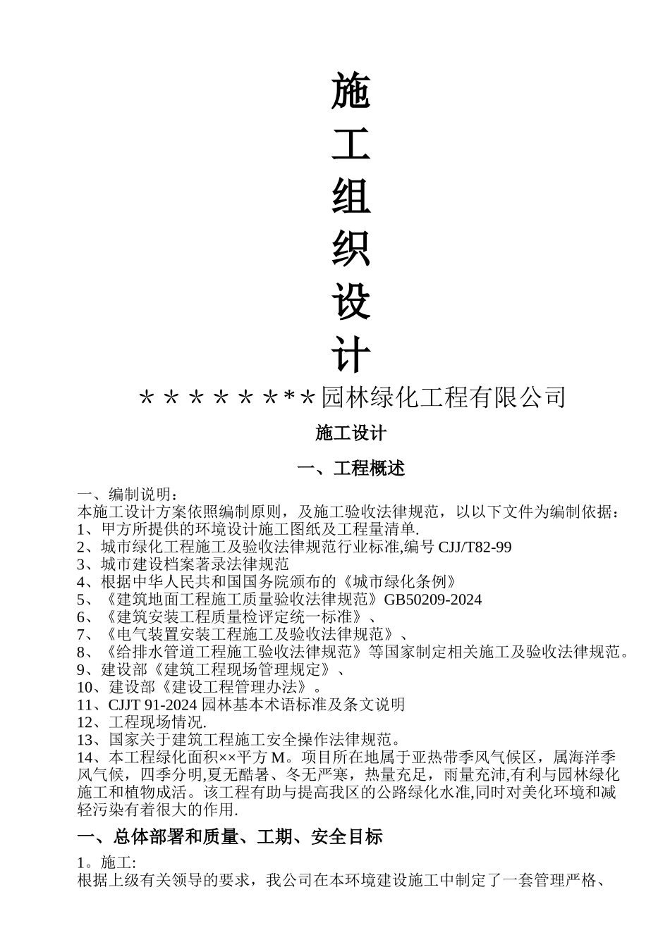 一套园林工程施工设计带配套图表_第1页
