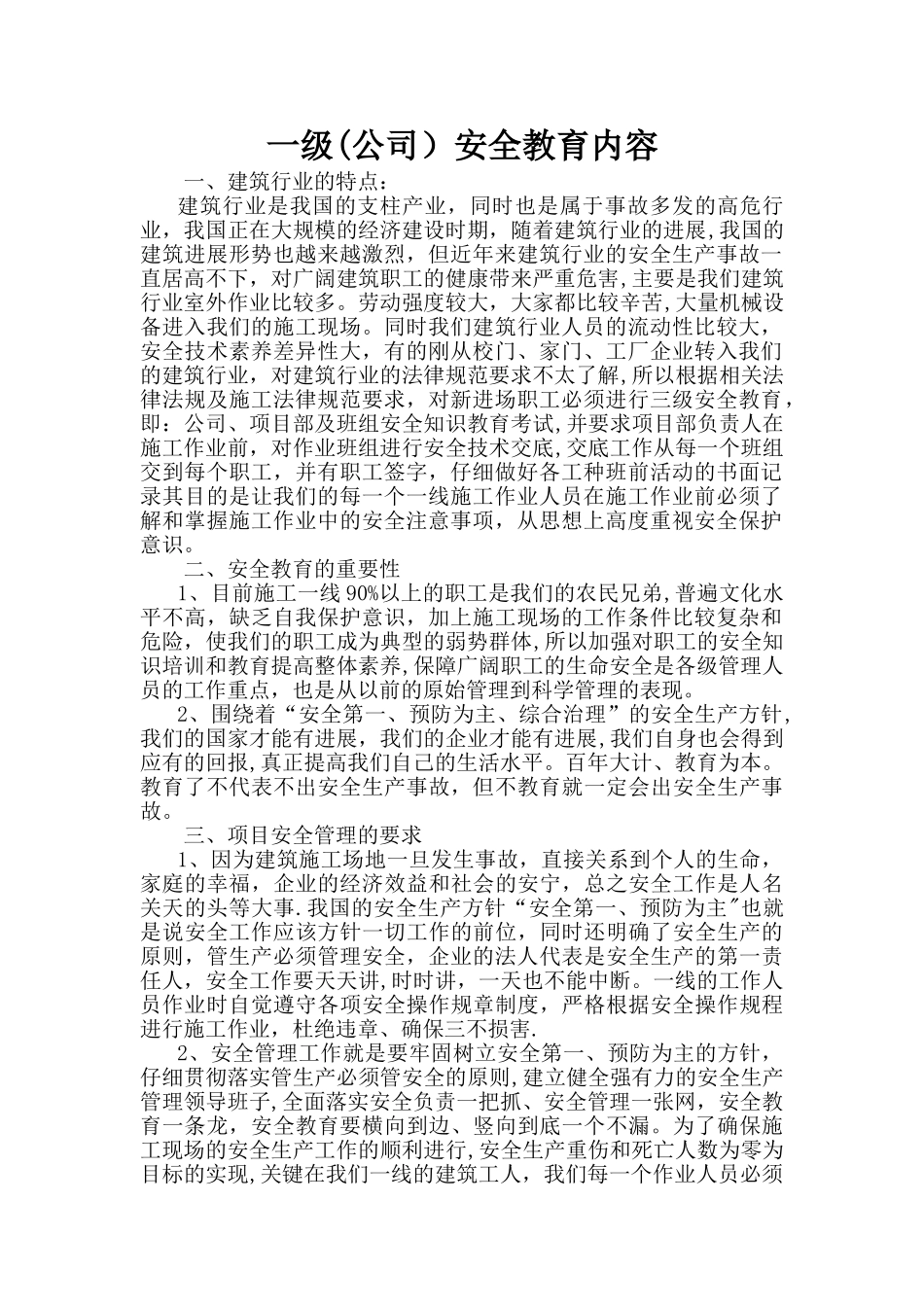 一套三级安全教育范本_第1页