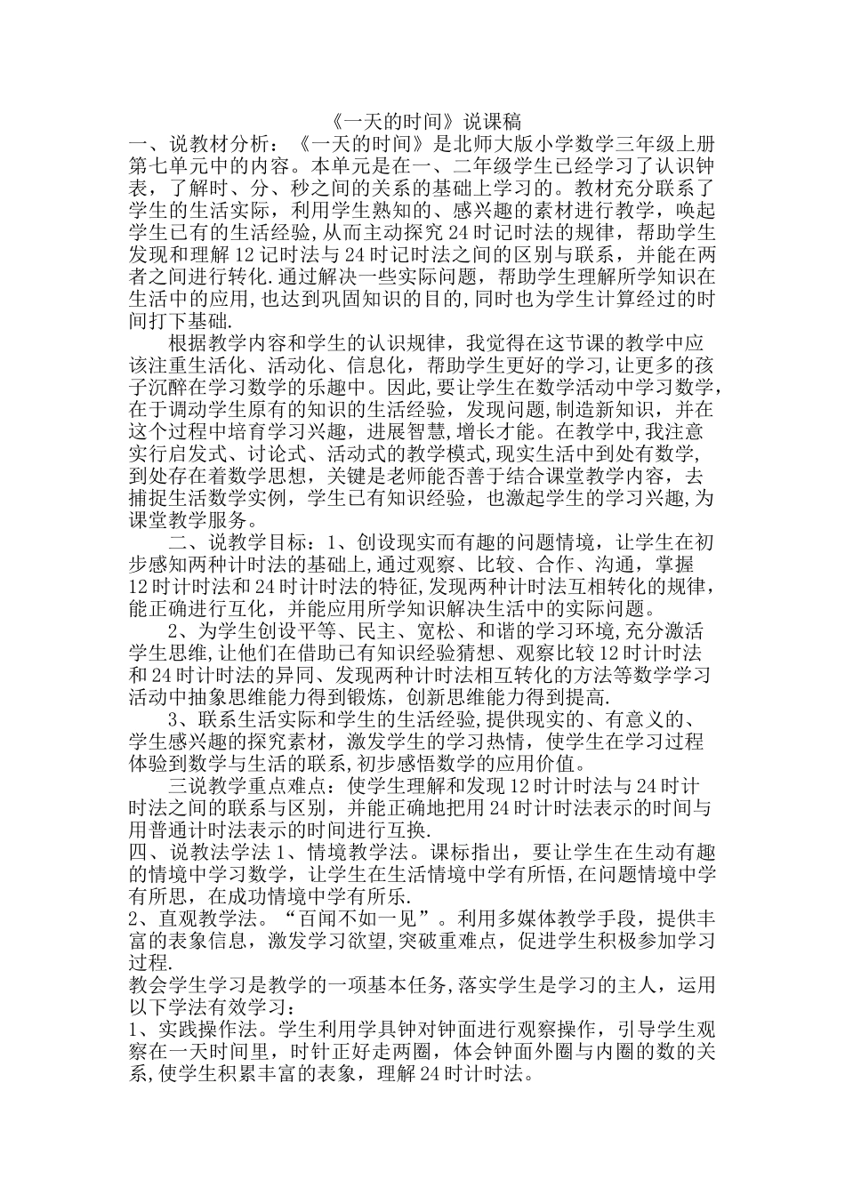 一天的时间说课稿_第1页