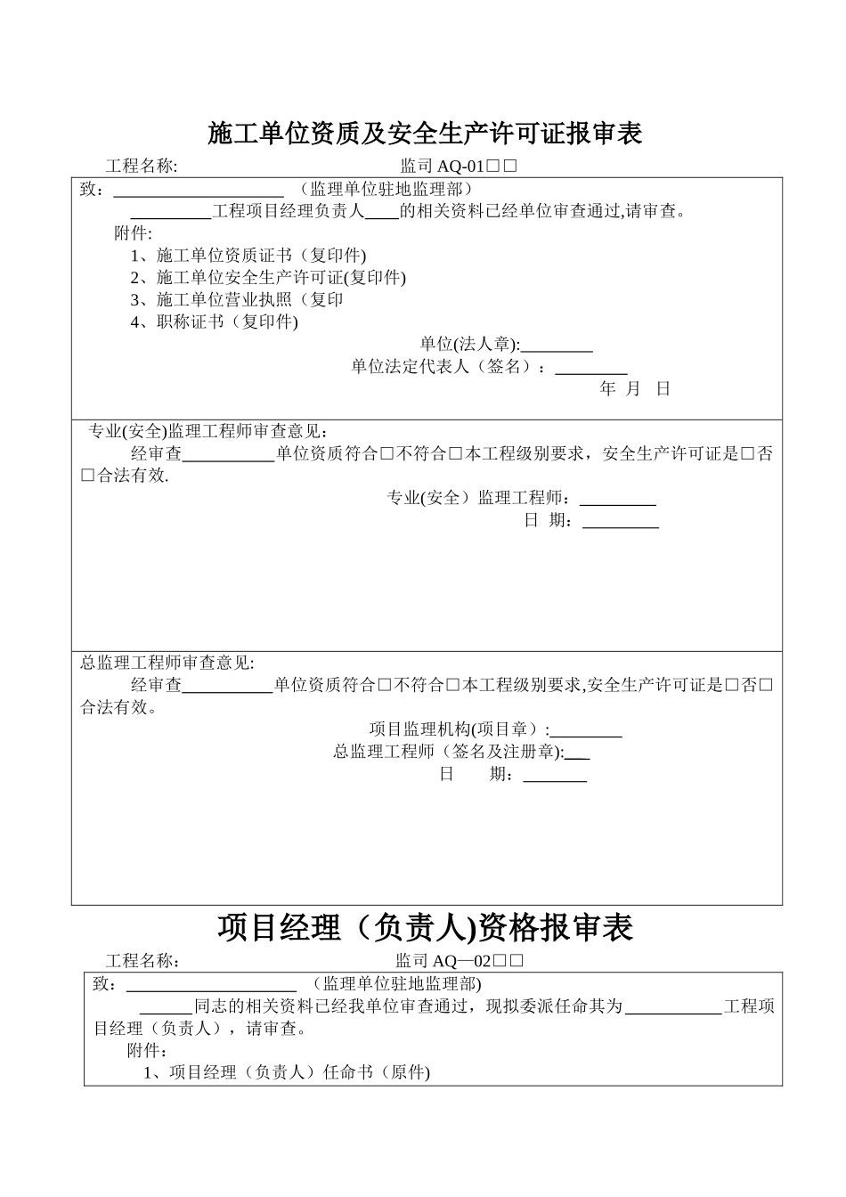 一套完整的施工单位各种安全报审表_第1页
