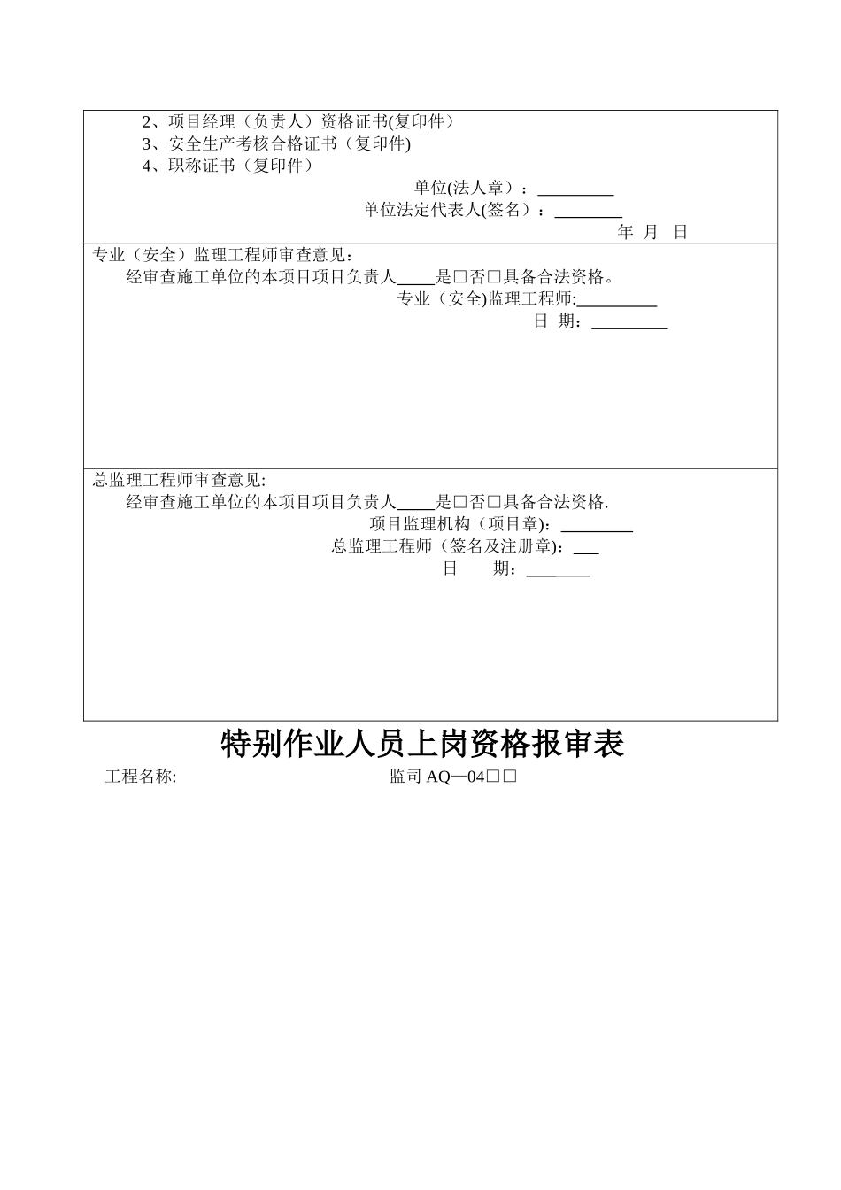 一套完整的施工单位各种安全报审表_第2页