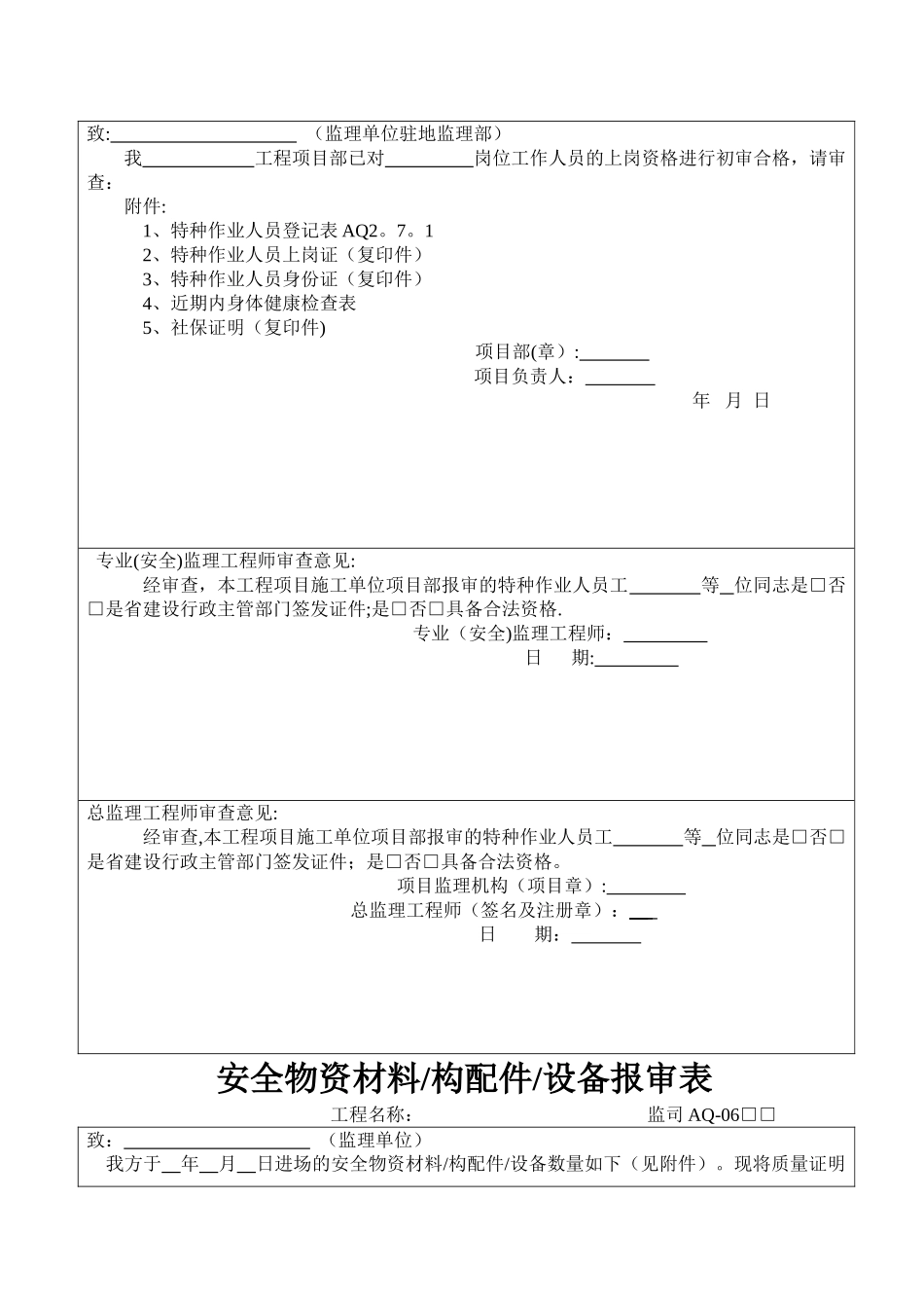 一套完整的施工单位各种安全报审表_第3页