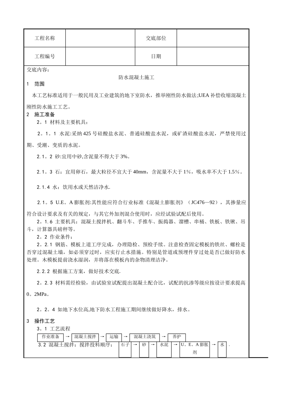 一套完整的建筑工程技术技术交底_第1页